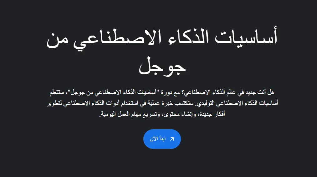 الواجهة الرسمية للكورس على موقع جوجل الرسمي