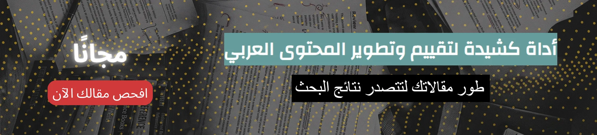 أداة كشيدة لتقييم المحتوى