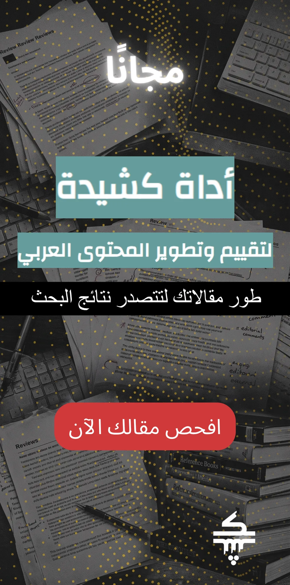 أداة كشيدة لتصدر نتائج البحث