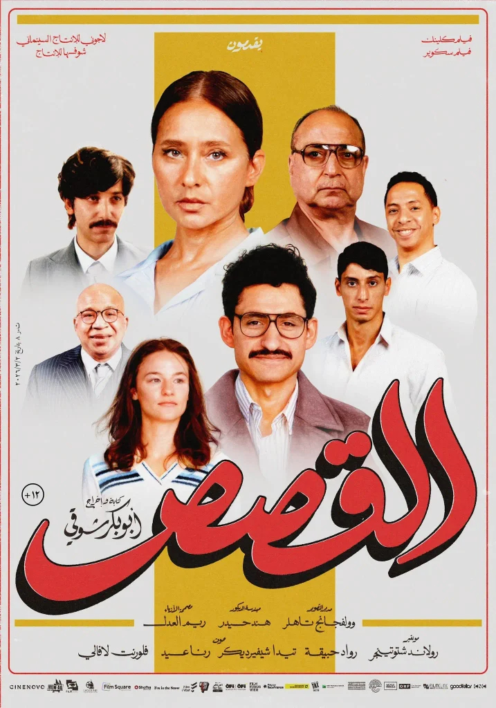 أفيش فيلم القصص، صفحة Film Clinic على فيسبوك